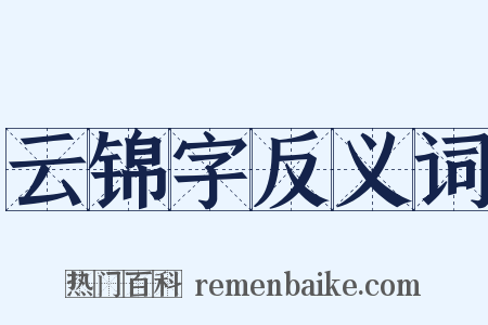 云锦字反义词是什么意思的图片